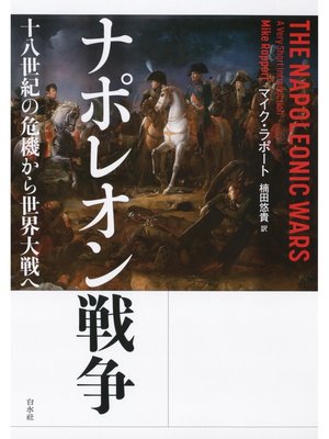 cover image of ナポレオン戦争：十八世紀の危機から世界大戦へ